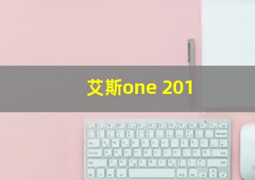 艾斯one 201